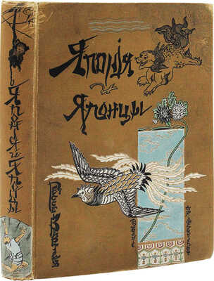 Гессе-Вартег Э. фон. Япония и японцы. Жизнь, нравы и обычаи современной Японии. СПб.. 1902.
